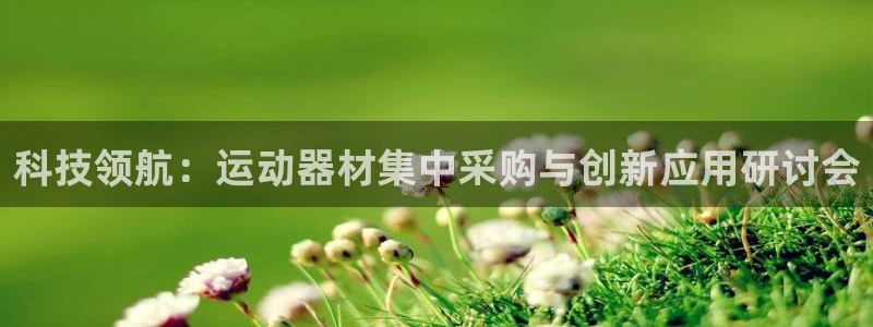 征途国际平台是正规平台吗知乎：科技领航：运动器材集中