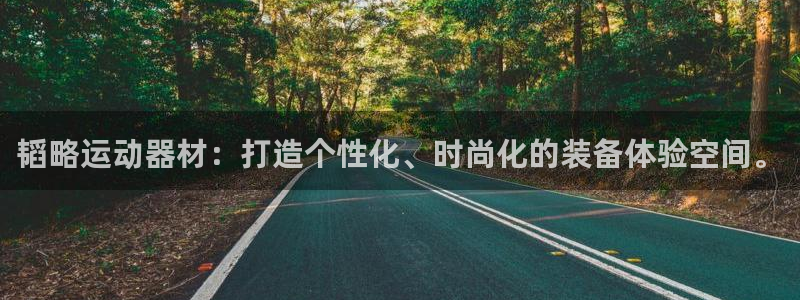 征途国际神州：韬略运动器材：打造个性化、时尚化的装备