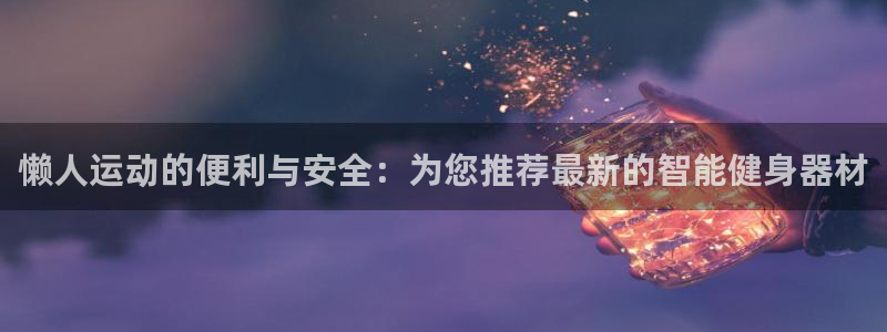 海南征途国际发展怎么样：懒人运动的便利与安全：为您推