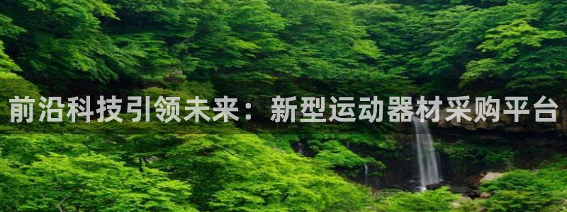 征途国际平台假的吗是真的吗：前沿科技引领未来：新型运