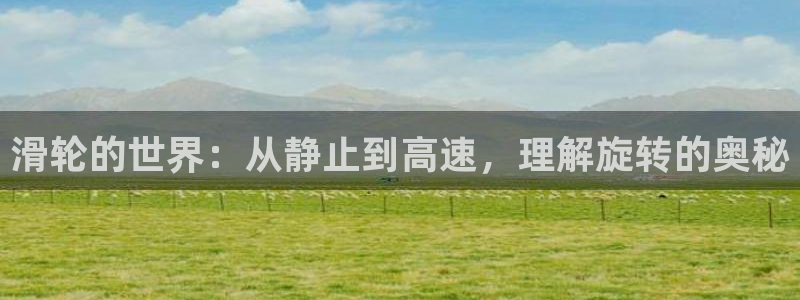 征途国际招商电话是多少啊：滑轮的世界：从静止到高速，理解旋转