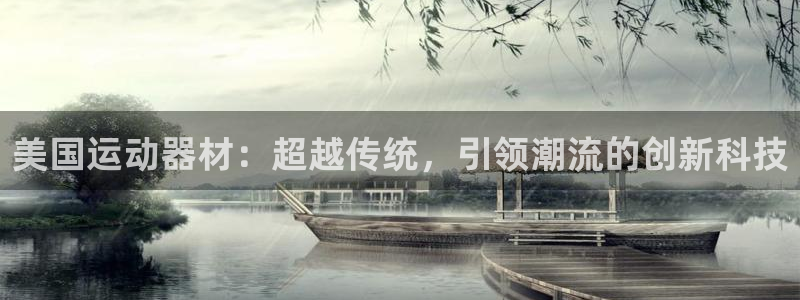 征途国际注册：美国运动器材：超越传统，引领潮流的创新科技