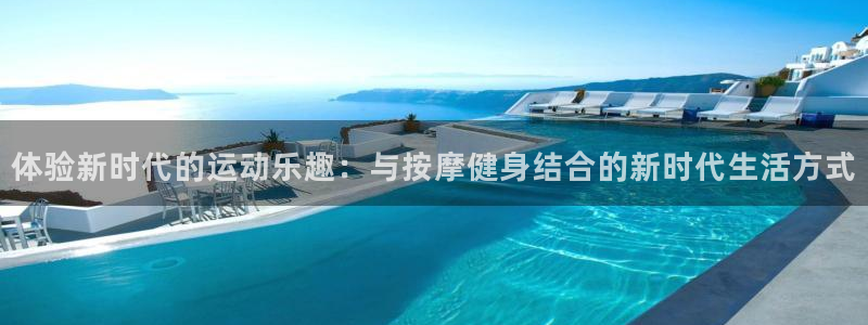 德国征途国际集团：体验新时代的运动乐趣：与按摩健身结