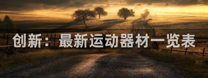 征途国际招商电话地址是多少：创新：最新运动器材一览表
