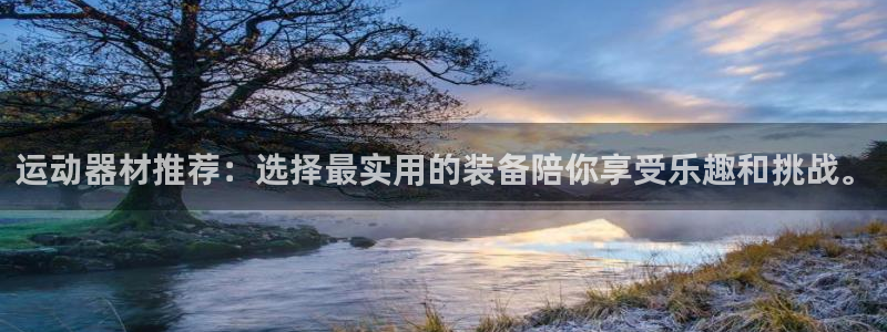 征途国际平台是正规平台吗知乎：运动器材推荐：选择最实