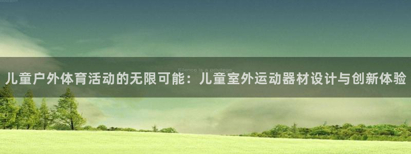 征途国际平台假的吗是真的吗：儿童户外体育活动的无限可