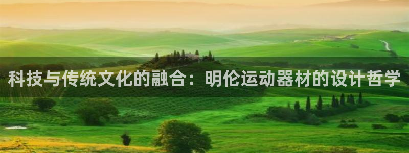 征途国际娱乐：科技与传统文化的融合：明伦运动器材的设