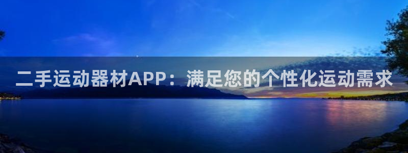 征途国际平台注册流程图：二手运动器材APP：满足您的