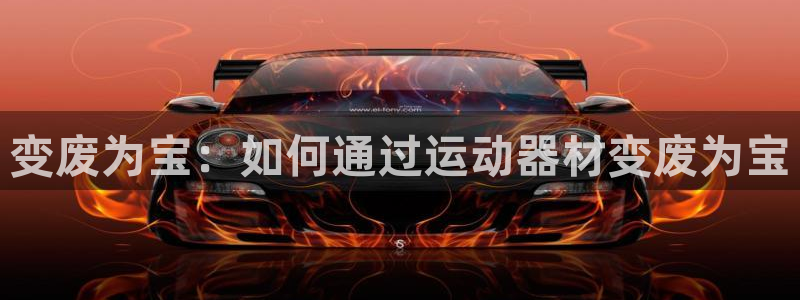 征途国际招商电话是多少号码：变废为宝：如何通过运动器