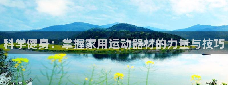 征途国际娱乐：科学健身：掌握家用运动器材的力量与技巧