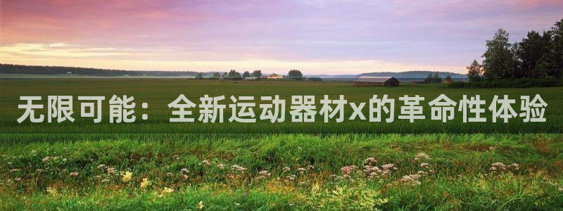 征途国际平台是正规平台吗知乎：无限可能：全新运动器材