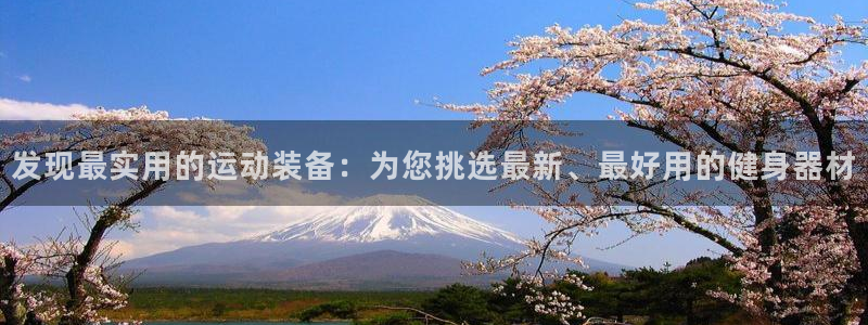 征途国际是干嘛的公司：发现最实用的运动装备：为您挑选