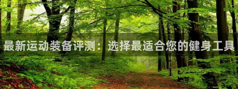 征途国际平台是正规平台吗安全吗：最新运动装备评测：选