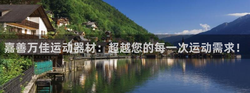 征途国际娱乐首页官网下载：嘉善万佳运动器材：超越您的每一次运