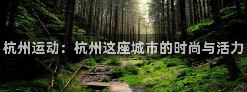 征途国际：杭州运动：杭州这座城市的时尚与活力