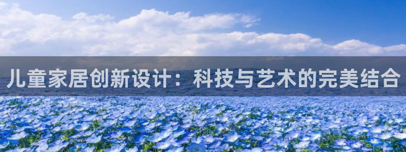 征途国际：儿童家居创新设计：科技与艺术的完美结合